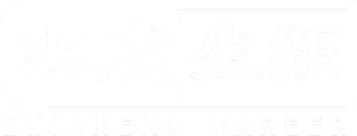 志成生涯